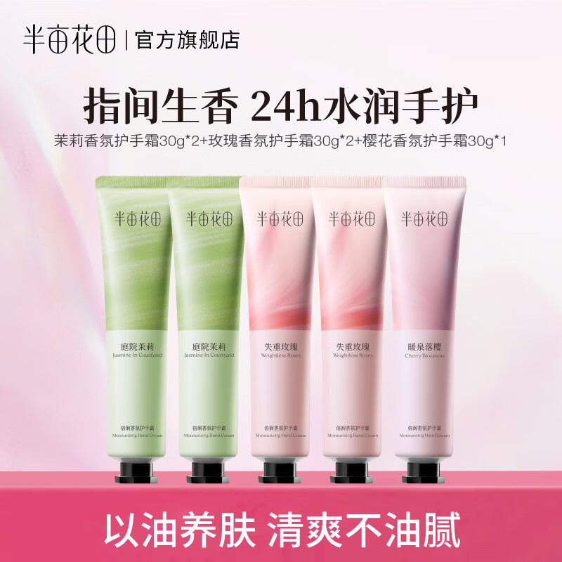 半亩花田（Little Dream Garden）热巴同款护手霜礼盒伴手礼保湿滋润手干燥粗糙持久留香礼物 【30g*5】倍润手霜