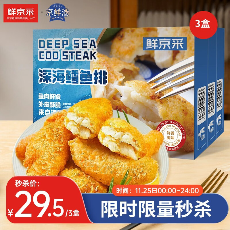 京鲜港X鲜京采 深海鳕鱼排净含量310g*3盒 到手29.5元 U，plus28.03 - 线报酷