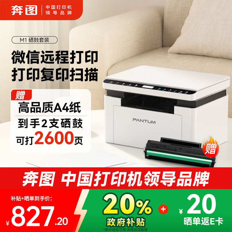 奔图（PANTUM）【政府补贴8折】M1激光打印机 复印扫描一体机 手机远程家用作业无线打印BM2302W（2600页套装）