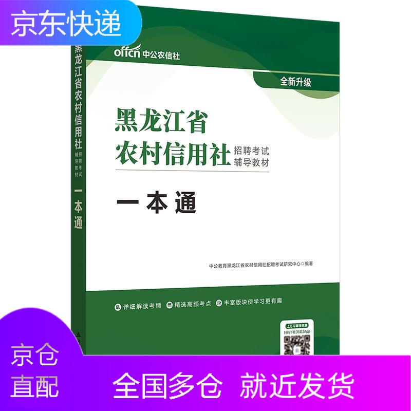 中公教育黑龙江农村信用社2022黑龙江农村信用社考试用书一本通综合基础知识岗位专业知识黑龙江省农信社