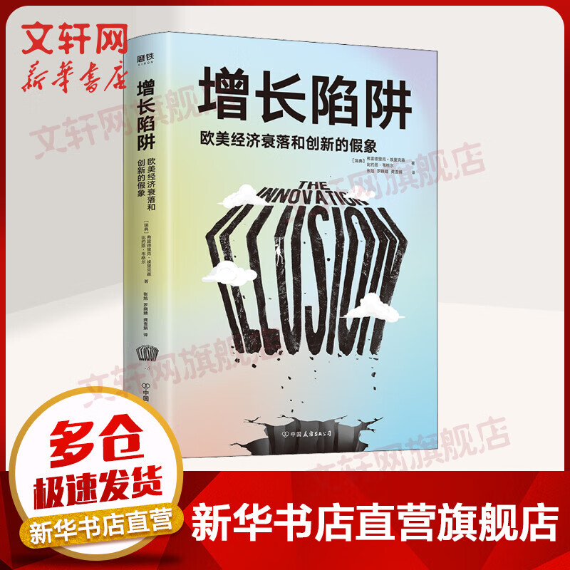 增长陷阱 欧美经济衰落和创新的假象