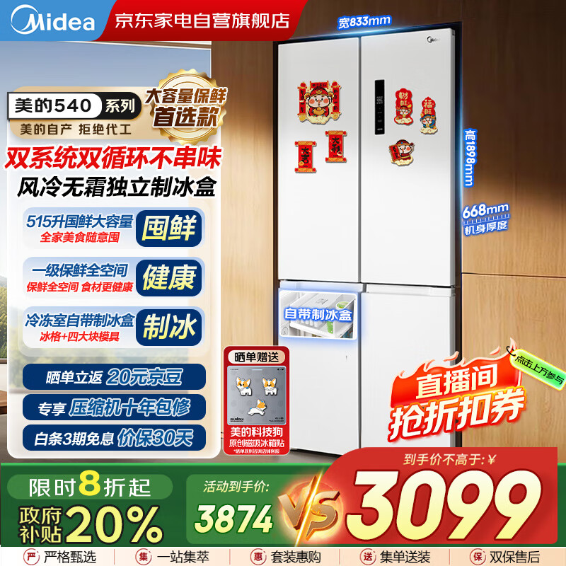 美的（Midea）540十字对开门变频一级双系统双循环大容量风冷无霜独立制冰盒智能白色冰箱国家补贴MR-540WSPZE