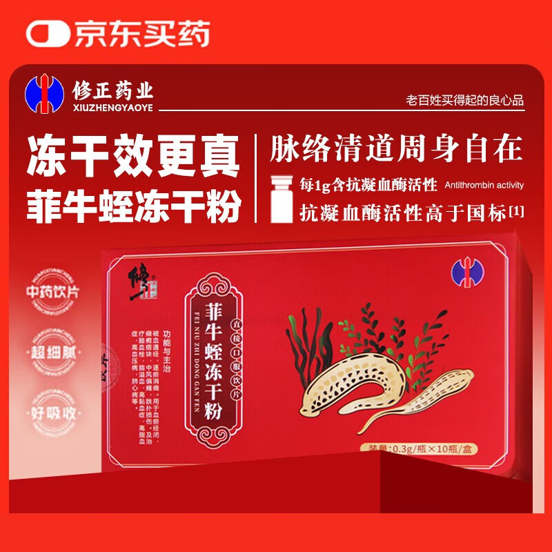 修正菲牛蛭冻干粉0.3g/瓶x10瓶/盒中药饮片水蛭粉水蛭素高凝血酶活性中风高压脂脑血栓 菲牛蛭冻干粉0.3g*10瓶/盒