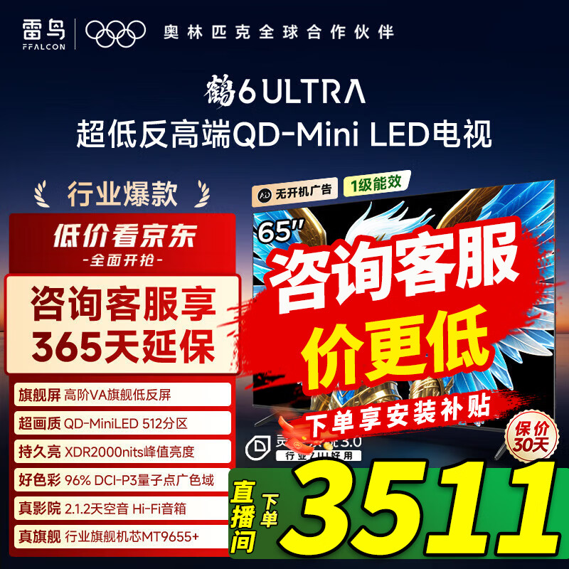 FFALCON雷鸟 65英寸鹤6 Ultra 25款（PLUS版） 65英寸 QD-MiniLED 高阶VA 家电国家补贴电视 65英寸 65S595C Ultra 65S595C Ultra