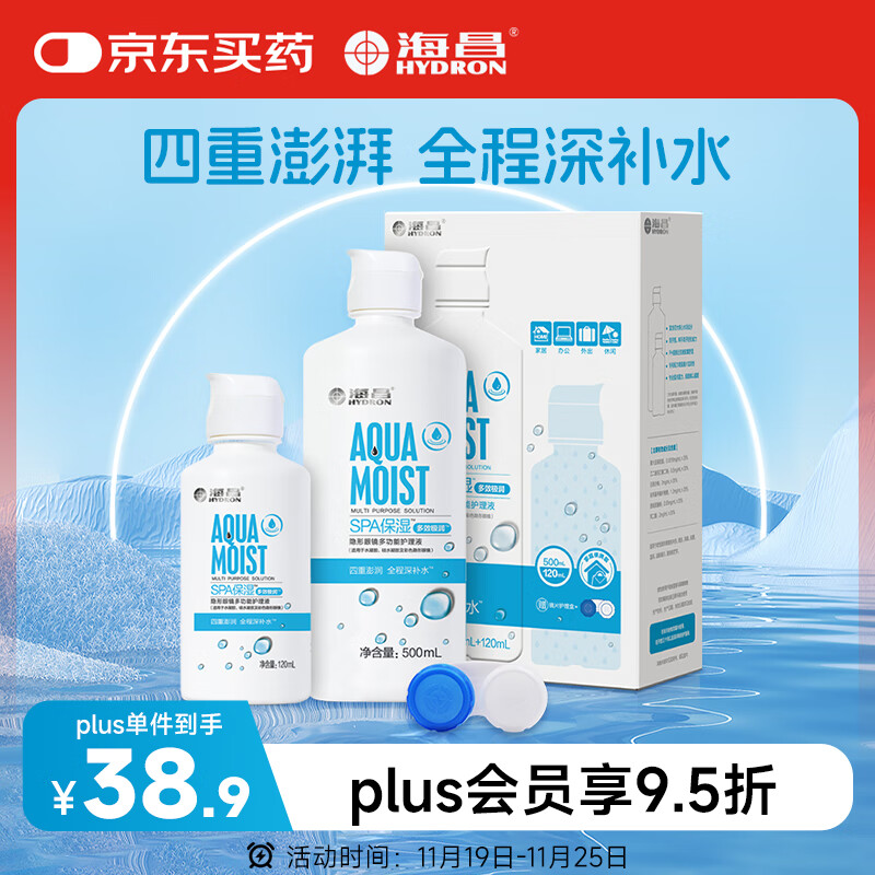 海昌多效极润SPA美瞳隐形眼镜护理液500ml+120ml 清洁保湿杀菌除蛋白