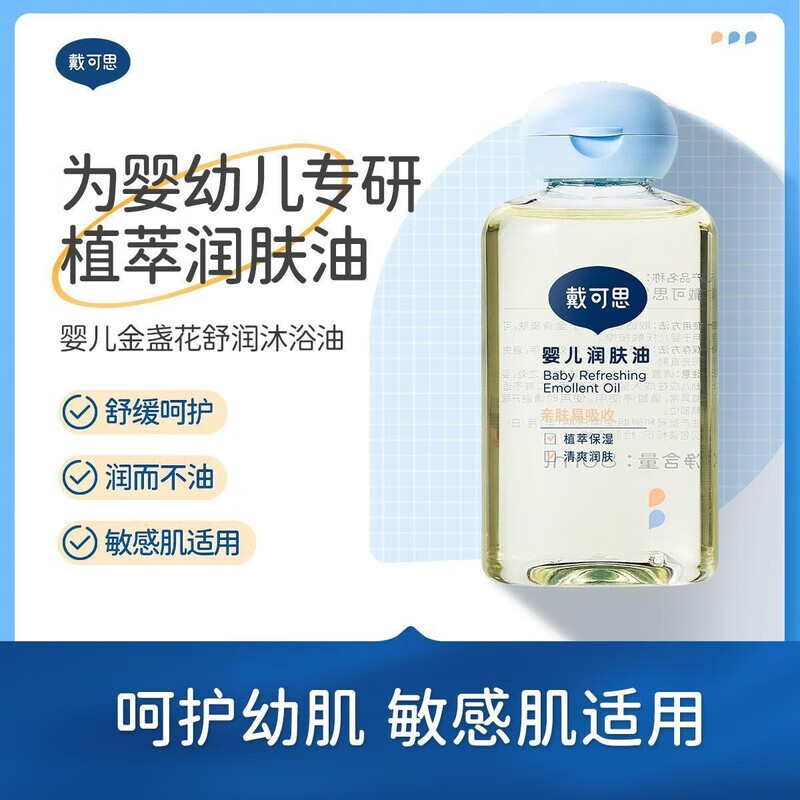 戴·可·思婴儿润肤油金盏花宝宝新生儿专用抚触油全身按摩油婴儿油 润肤油80ml*2+品牌包装