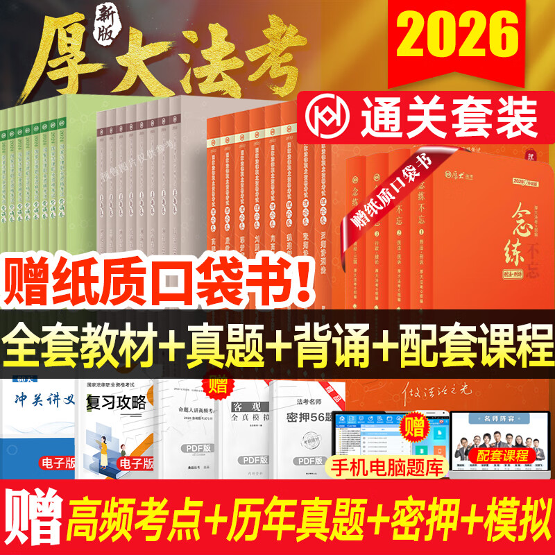 即将现货】厚大法考2025年司法考试全套教材真题背诵卷 厚大119必背 法考客观题全套资料张翔民法罗翔刑法鄢梦萱商经法向