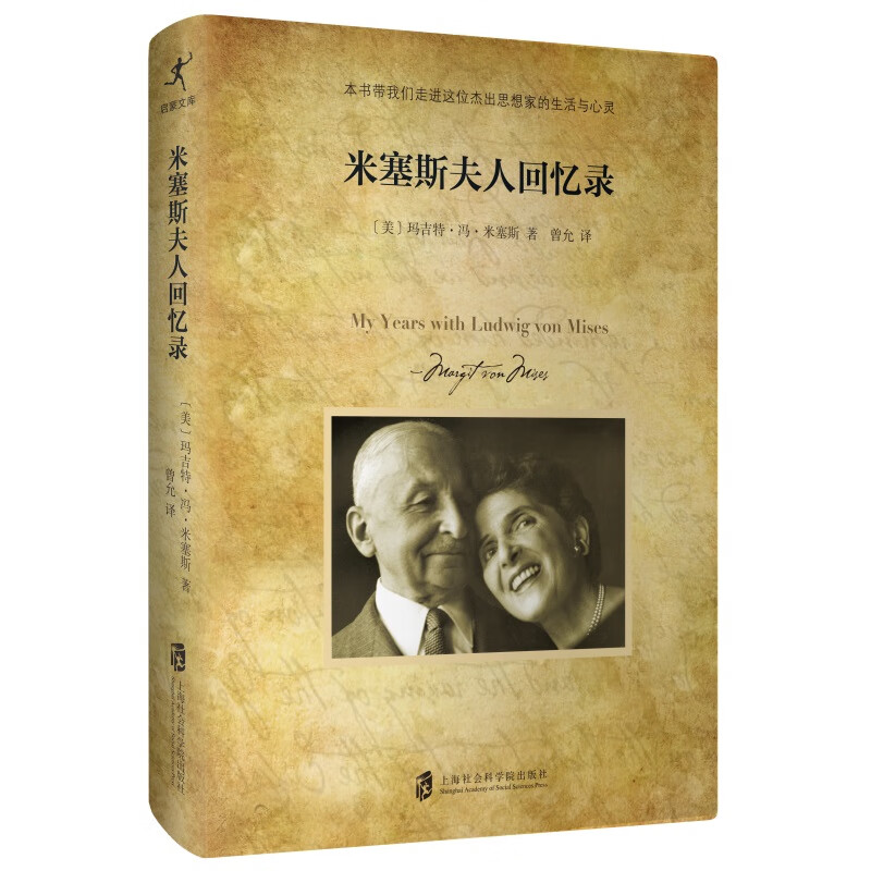 正版图书 米塞斯夫人回忆录 历史人物类书籍 米塞斯夫人回忆录