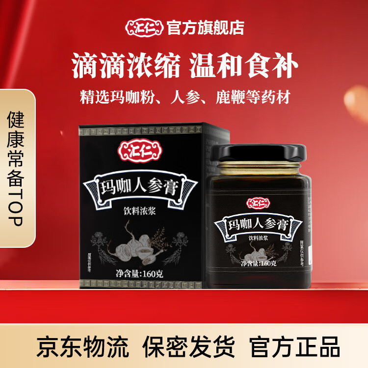汇仁玛咖人参膏 鹿鞭玛咖人参枸杞桂圆男士滋补膏方浓缩精华玛咖提取 2盒【深度滋补】
