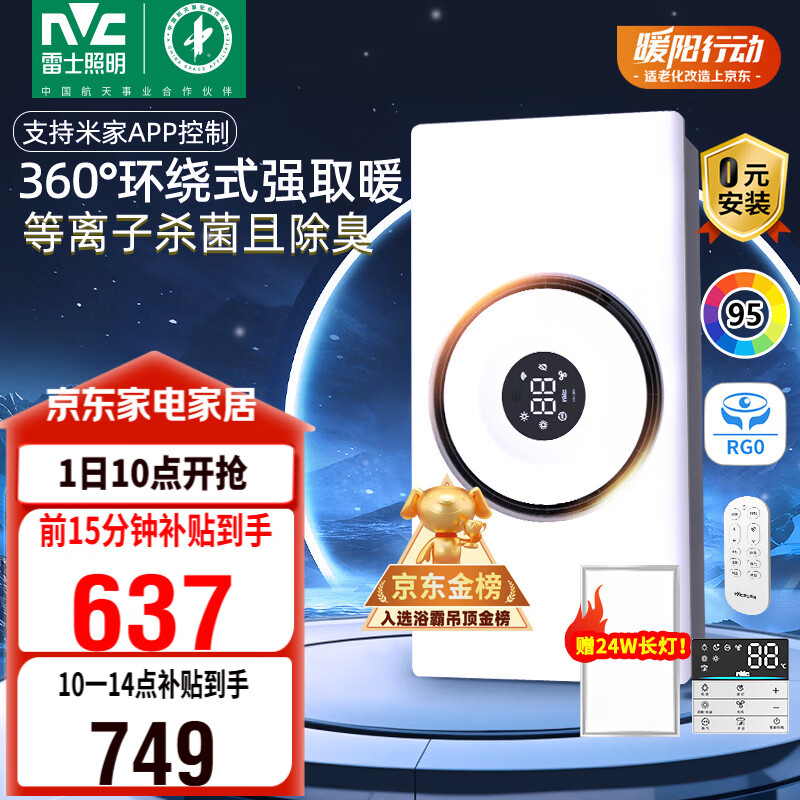 雷士（NVC）政府补贴3D热环流风暖智能变频浴霸照明人感换气排风一体浴室Y377