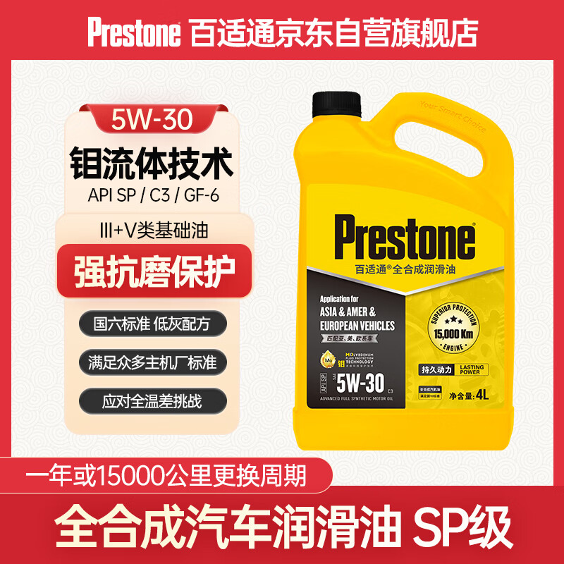 ����ͨ��Prestone��ȫ�ϳɻ��� �����ͷ���������������SP/5W30/C3/4L �������� 111.2Ԫ