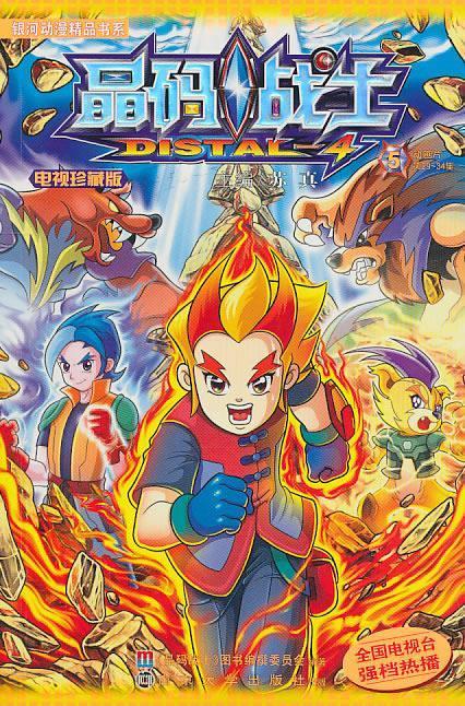 晶码战士·电视珍藏版·5 ,苏真 主编 9787305073120 南京大学出版社