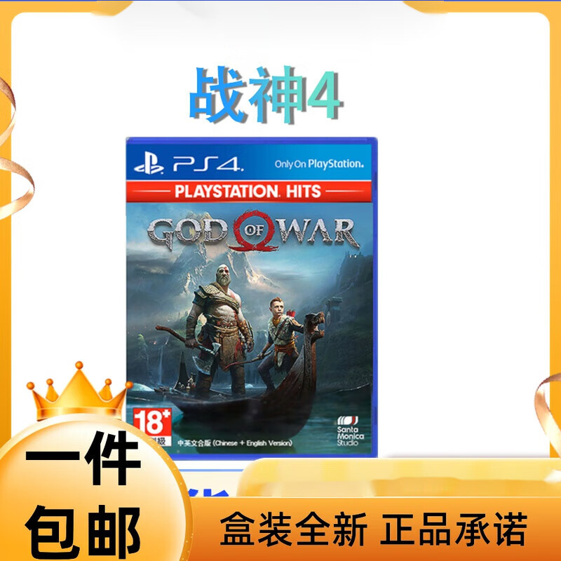 东吴电玩 PS4PRO 全新游戏 战神4 God of War 现货 中文 标准版（盒装）