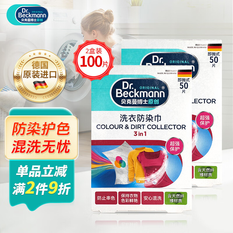 贝克曼博士（Dr.Beckmann）洗衣防染巾100片色母片抗染色吸色片混洗防衣服串色热门商品推荐