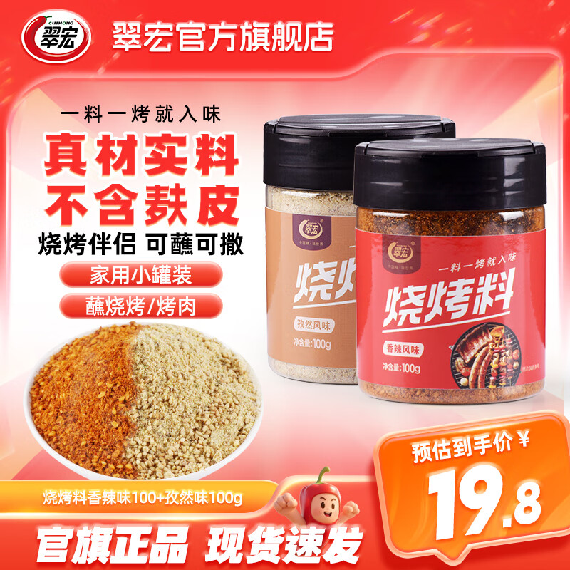 翠宏烧烤调料合集 ①香辣味100 孜然味100g 拍下16.8元 折8.4/罐 - 线报酷