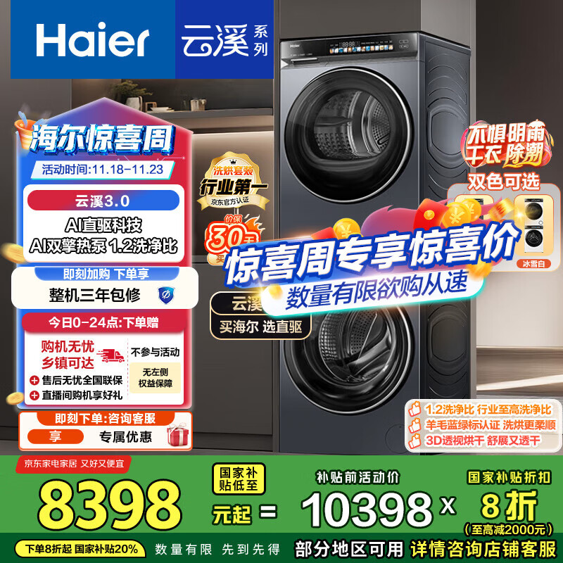 海尔（Haier）云溪3.0系列 583洗烘套装  10KG直驱滚筒全自动洗衣机+热泵烘干机 京东自营 583+583 家电国家补贴