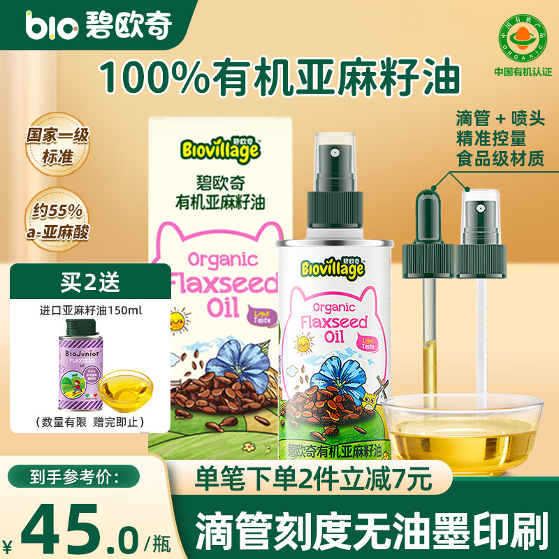 碧欧奇有机亚麻籽油110ml热炒油滴管控量宝宝辅食用油营养佐餐油