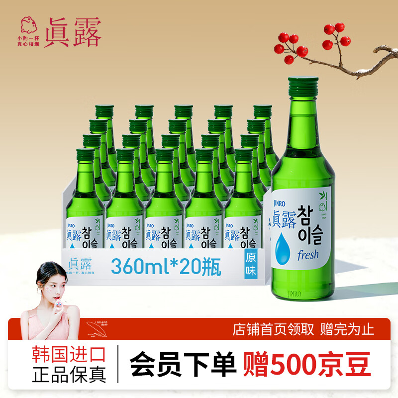 真露（JINRO）韩国烧酒 16度 360ml*20瓶 进口洋酒 清爽 低度微醺