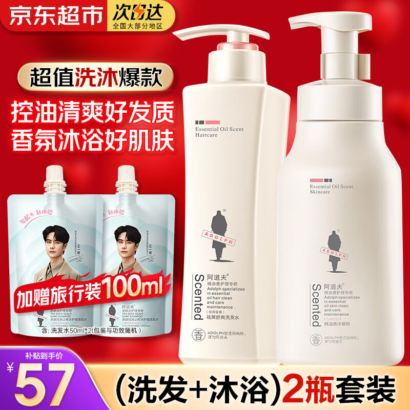 阿道夫洗发水沐浴露套装精油洗护套装控油去屑蓬松洗头膏洗发露男女士 【净澈清爽】洗沐套装共928ml