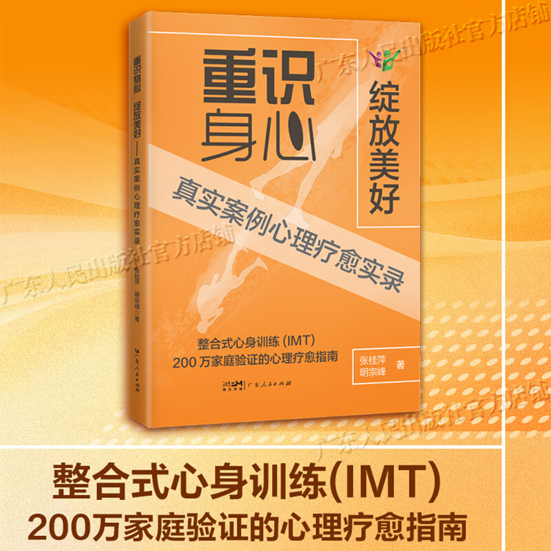 重识身心 绽放美好：真实案例心理疗愈实录 整合式心身训练（IMT）200万家庭验证的心理疗愈指南 心理学案例集 广东人民出版社 重识身心 绽放美好：真实案例心理疗愈实录