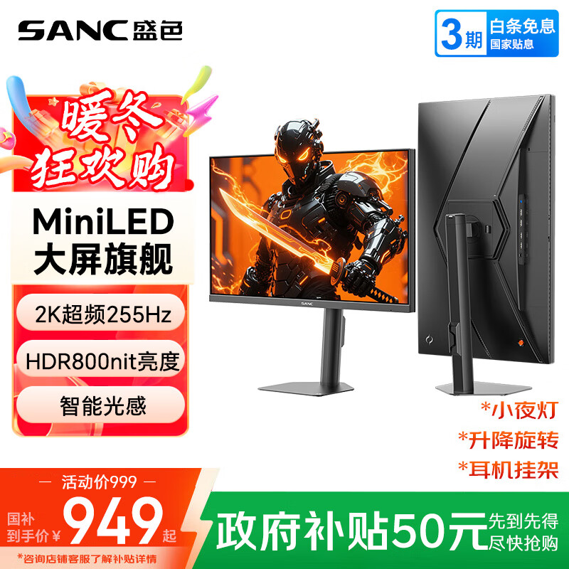 SANC盛色27英寸2K255Hz MiniLED电竞显示器 QD量子点10Bit 智能光感 HDR800nit高亮 电脑屏幕 S73M