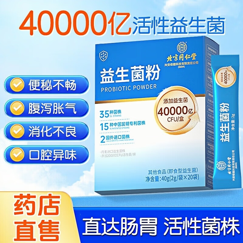 同仁堂40000亿高活菌益生菌成人调理肠胃肠道便秘腹泻口臭儿童益生菌粉 三盒/60条【周期】