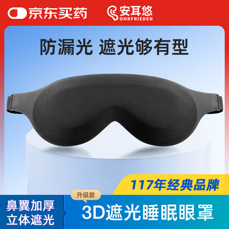 安耳悠 立体遮光睡眠眼罩 透气舒适可调节午休睡觉专用眼罩升级款 黑色