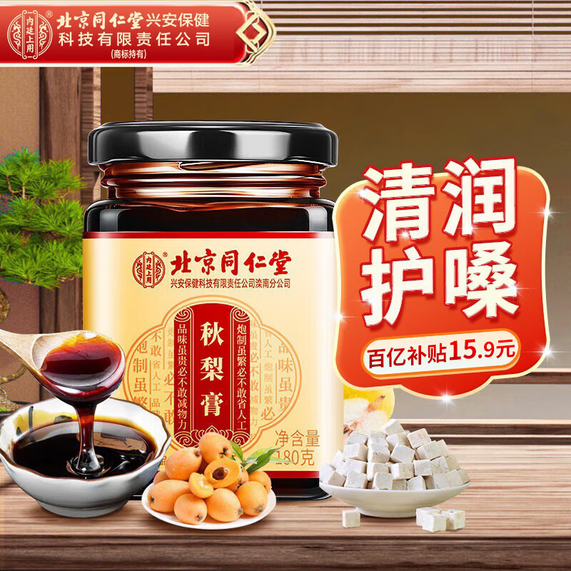 同仁堂秋梨膏 枇杷雪梨蜂蜜清润梨膏露咽喉嗓菊花老人180g