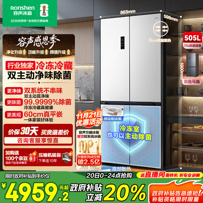 容声方糖505主动双净双系统十字四开门超薄零嵌入式电冰箱家用制冰一级能效国家补贴BCD-505P60CZMAD白