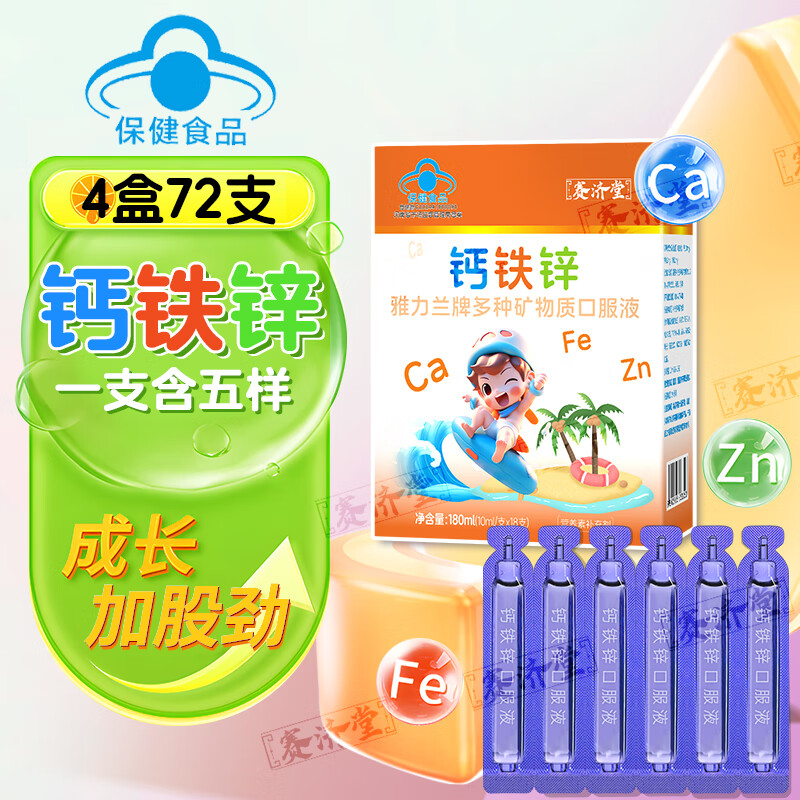 赛济堂18支钙铁锌口服液婴幼儿童1-17岁高钙矿物质成人孕妇乳母补钙铁锌 18支*10盒有机钙铁锌口服液