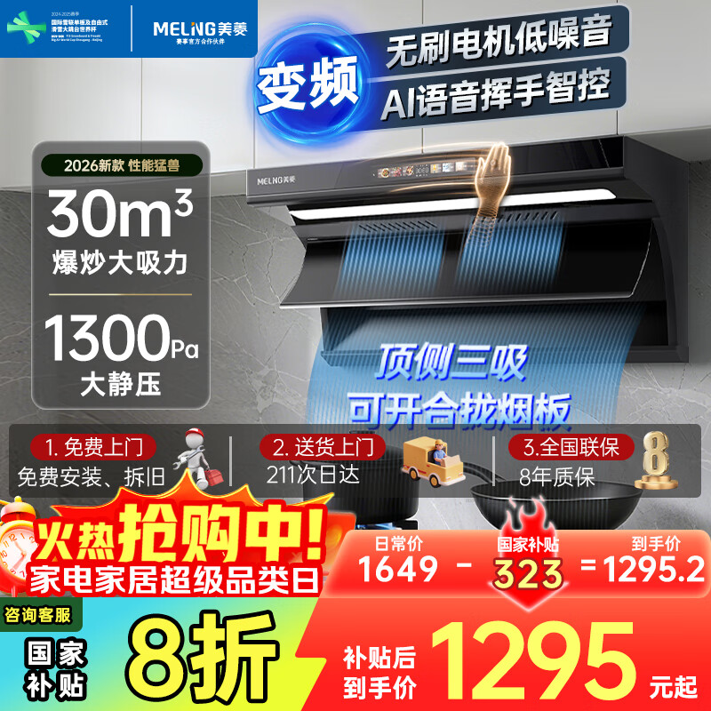 美菱（MeiLing）顶侧双吸油烟机30变频爆炒大吸力1300Pa静压家用抽油烟机挥手语音开关免拆热清洗[国家补贴20%]