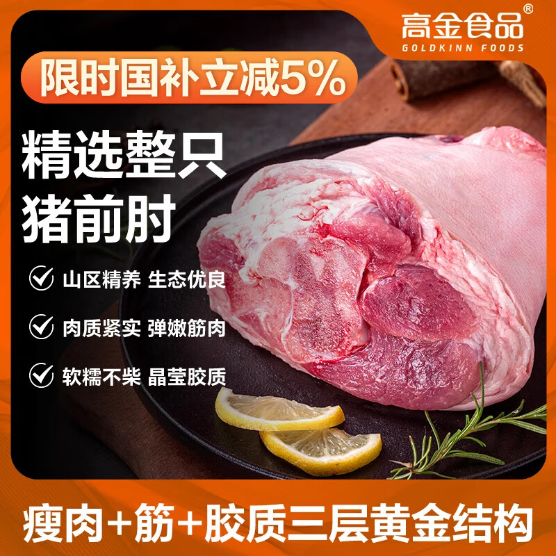 高金食品 贵州山区精选猪前肘2.2斤猪前肘子猪蹄膀猪肘子带骨去毛猪肉生鲜