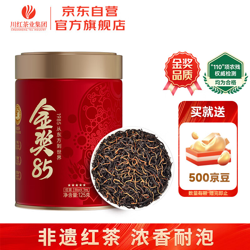 川红茶叶特级工夫红茶五星金奖85橘糖香型茗茶罐装125g 单罐