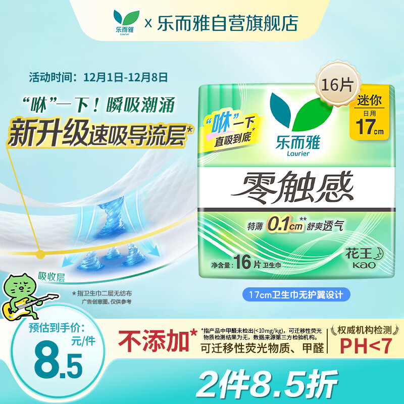 乐而雅花王【老爸抽检】零触感护垫日用迷你卫生巾17cm16片姨妈巾自营