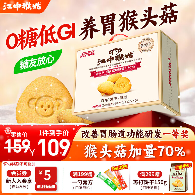 江中猴姑养胃猴头菇饼干独立小包装老人孕妇吃健康营养代餐礼盒送长辈 0糖低GI丨酥性饼干960g-微甜版