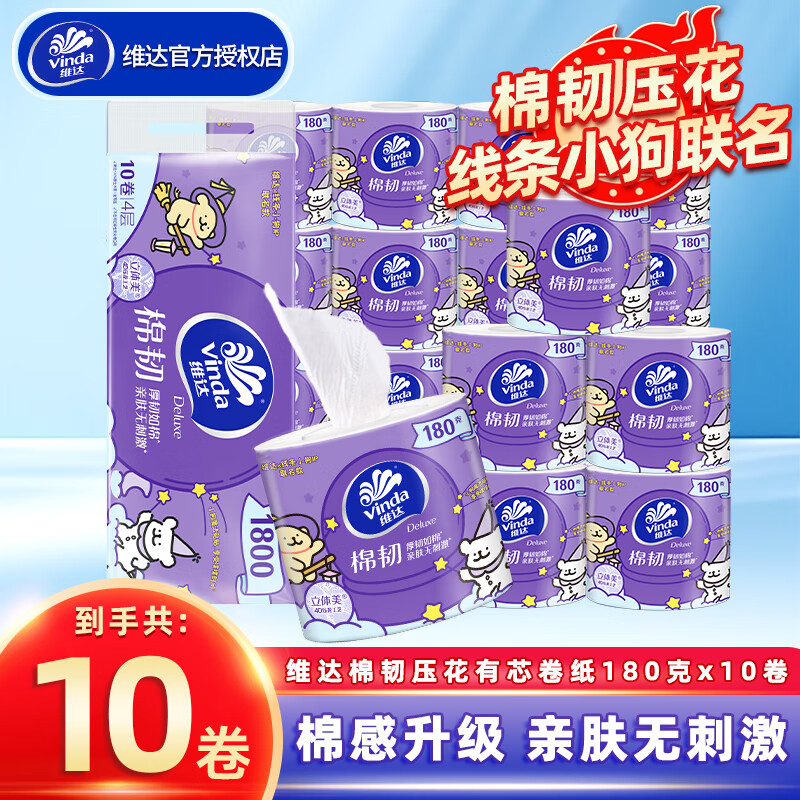 维达卷纸 棉韧4层180克*20卷 有芯卷纸 亲肤无刺激卫生纸线条小狗厕纸 4层 180g/卷*10卷