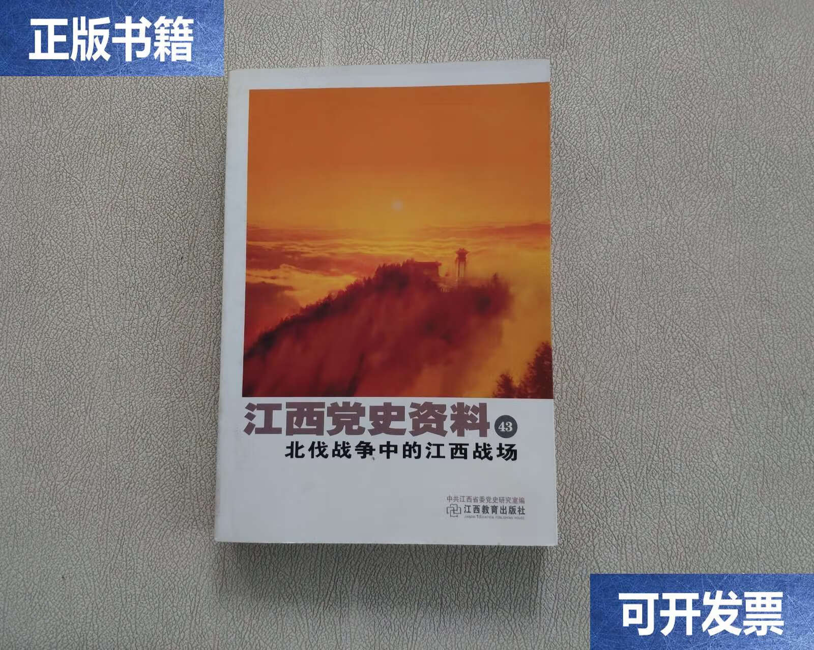 江西党史资料43北伐战争中的江西战场 /中共江西省委