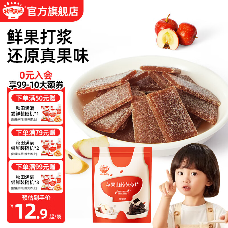 秋田满满山楂枇杷片开胃儿童零食苹果山药茯苓片水果条享婴幼儿宝宝辅食谱 苹果山药茯苓果片60g