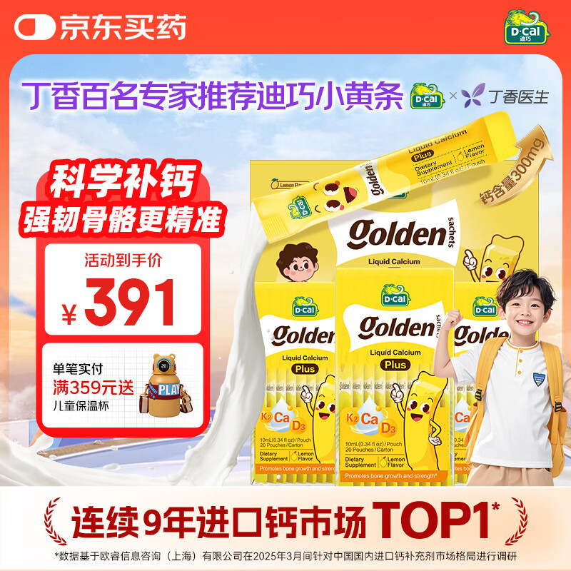 迪巧【丁香推荐】小黄条plus婴幼儿液体钙柠檬酸钙VD3 0-18岁礼盒			