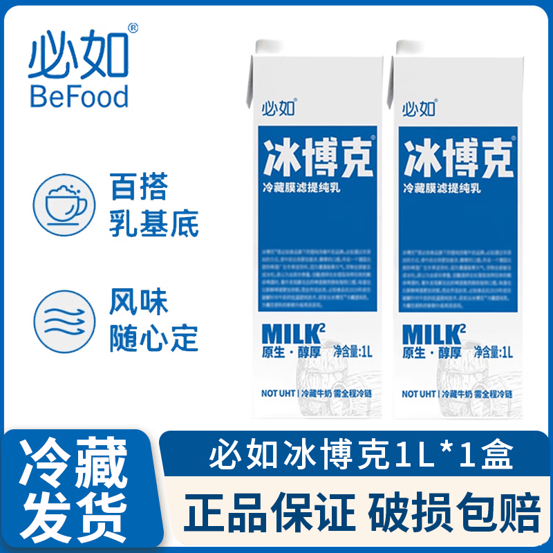 必如冰博克提纯乳直饮美味低温牛奶diy饮品早餐咖啡奶茶1L冷藏鲜牛奶 冰博客1L*1盒