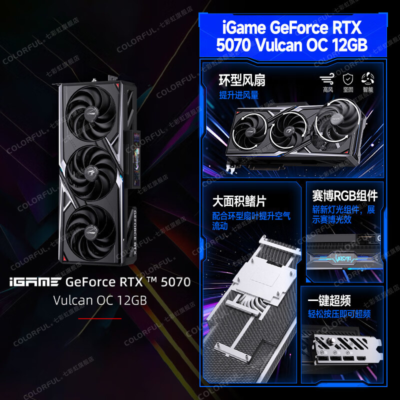 七彩虹 iGame RTX 5070 显卡 白色 火神 12G 游戏 电脑台式机主机 显卡 RTX 5070 Vulcan OC 12G火神 【5070 单卡丨原装发出】支持4K