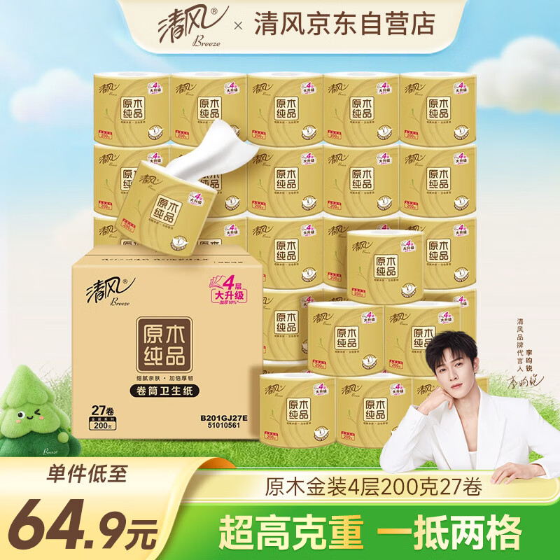 清风【李昀锐同款】有芯卷纸 原木金装4层加厚200克*27卷 卫生纸箱装