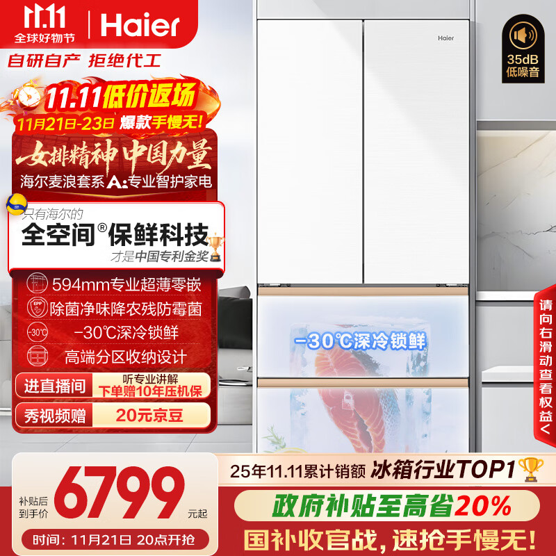 海尔（Haier）「麦浪套系」511升全空间保鲜超薄零嵌法式多门家用电冰箱BCD-511WGHFD1BWLU1国家补贴20%