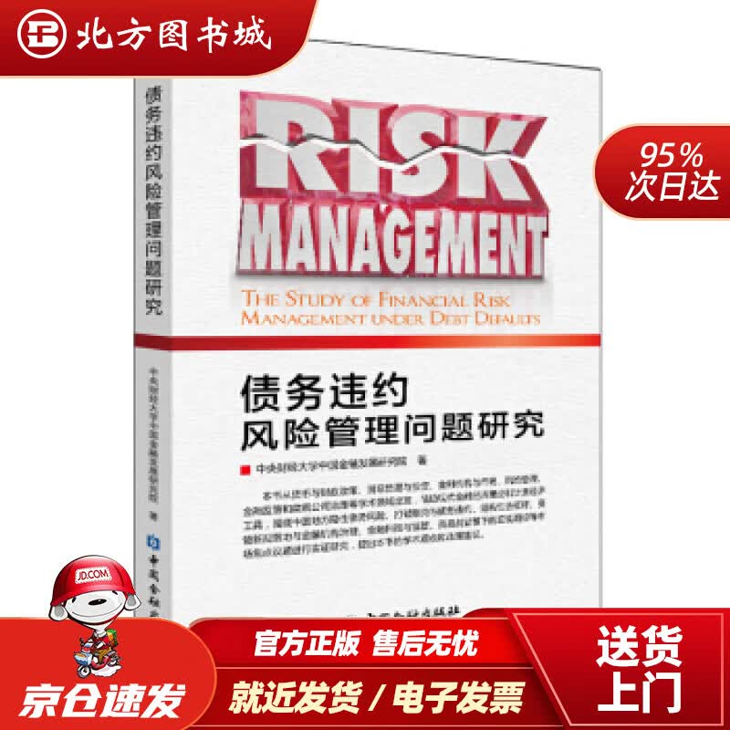 【正版现货】债务违约风险管理问题研究中央财经大学中国金融发展研究院著中国金融出版社 北方图书城