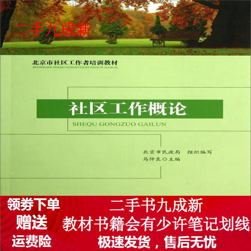 北京市社区工作者培训教材:社区工作概论 