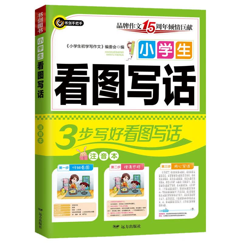 小学生看图写话 3步写好看图写话 简单好用的一二三年级看图说话写话辅导书 1-2-3年级彩色注音小学教辅读物 思维图解一应俱全 玩转作文得心应手