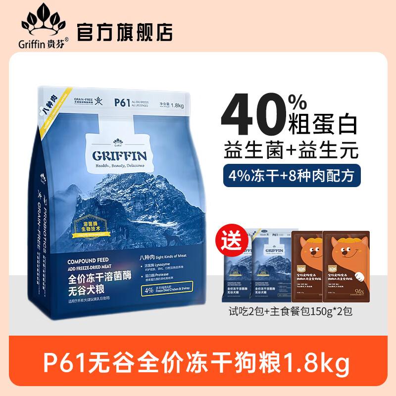 贵芬（GRIFFIN）狗粮 P61无谷冻干双拼全价狗粮添加益生菌八种肉白肉红肉全价狗粮 8种肉冻干狗粮1.8kg