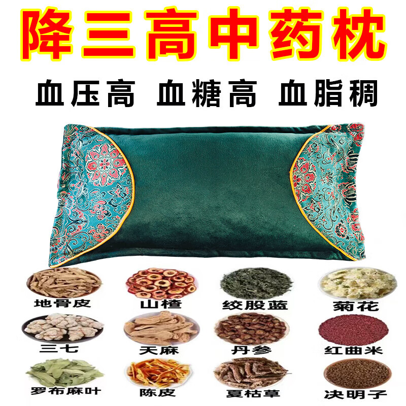 高血压专用枕头降压枕头中药改善身体降血压稳压安神助眠头晕头疼 特效款【108味中药材】 单只 血压平稳了