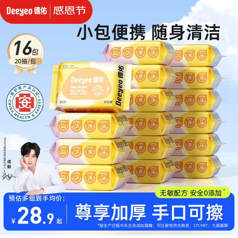 德佑婴儿湿巾20抽*16包 婴儿手口湿纸巾小包便携湿巾出行随身必备