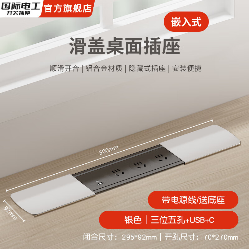 国际电工嵌入式隐藏插座排插滑盖岛台桌面多功能USB接线板不带线超薄 银色【三位五孔+USB+C】送底座+1.5米线